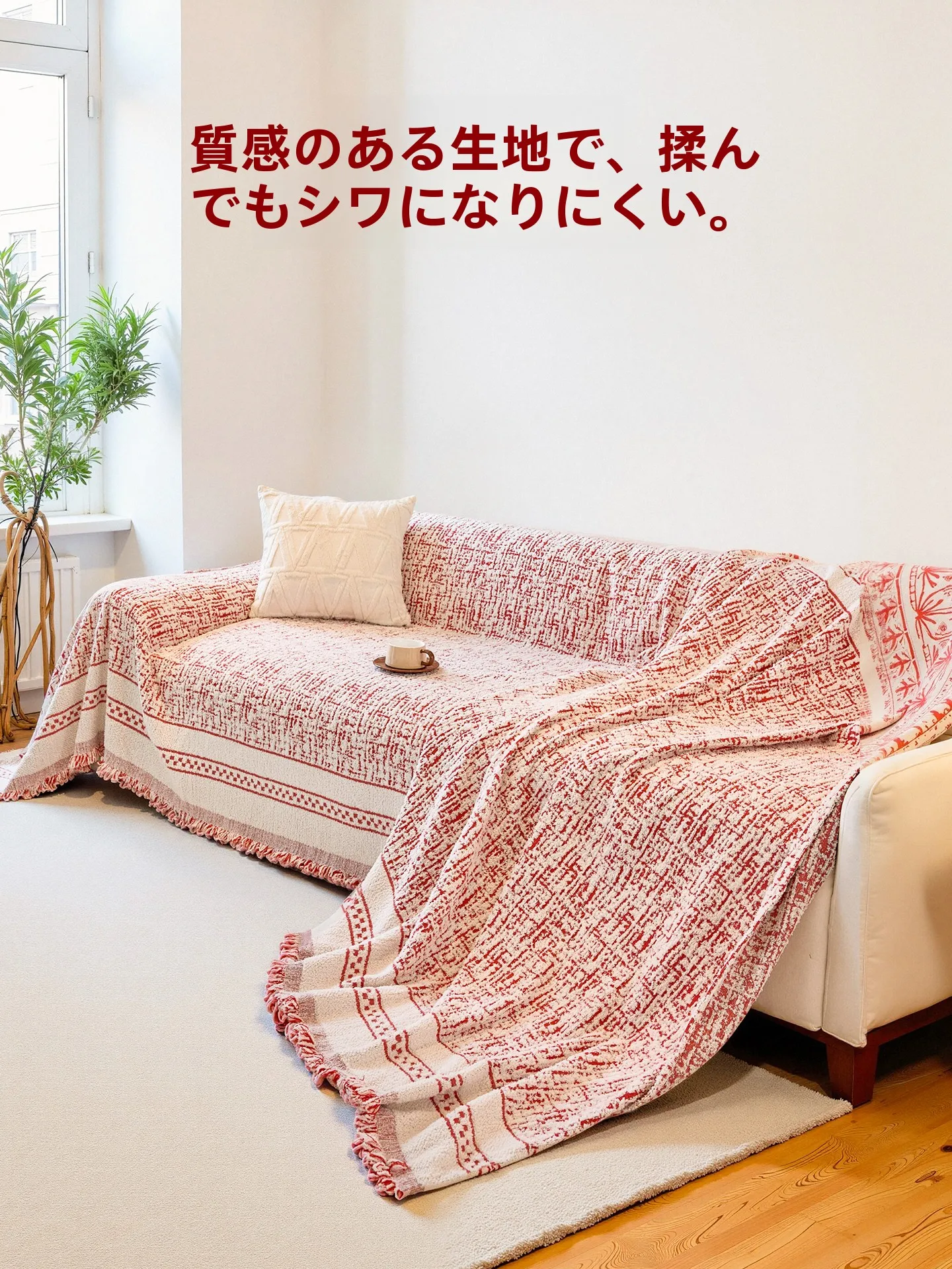 高級感のある全包型ソファカバー：リビングの空間をホテルライクに仕上げる