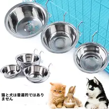 ステンレス製 ハング式ペットボウル【犬・猫・ウサギ用・多用途・飲食対応】