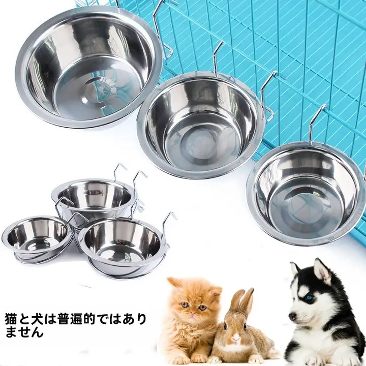 ステンレス製 ハング式ペットボウル【犬・猫・ウサギ用・多用途・飲食対応】
