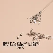 猫じゃらし用延長コード【取替えヘッド・ペット用おもちゃ・ダブルフック付き】