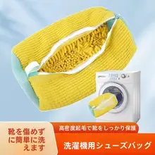 洗濯機用靴洗い袋【白鹅绒素材・型崩れ防止・厚手デザイン】