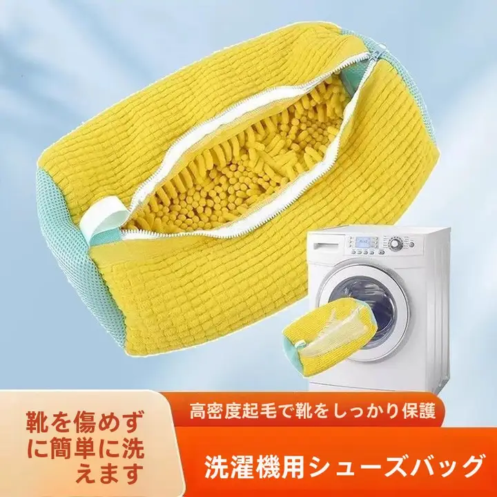 洗濯機用靴洗い袋【白鹅绒素材・型崩れ防止・厚手デザイン】