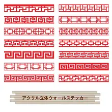 中式古典デザインの壁装飾フィルム【アクリル立体花柄・リビング・寝室用】
