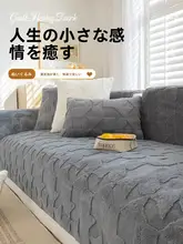 ウサギ毛フロッキー製ソファクッション【四季対応・全包型・シンプルモダンデザイン】