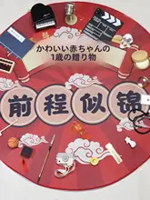 赤ちゃんの一歳誕生日祝い用 抓周道具セット【カーペット付き・男女兼用・誕生日デコレーション】