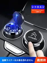 シトロエン C3XR・エリゼ・C4L・ヴェルサイユ・C5・XC6 車載灰皿【金属内胆・耐火性】