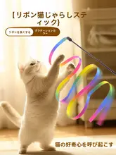 猫用おもちゃ カラーダンススティック【耐噛性・ロングポール・羽付きリボン】