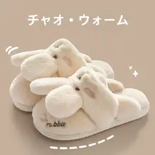 ウサギデザインのモコモコスリッパ【秋冬用・親子兼用・室内用】（セットアップ対応）