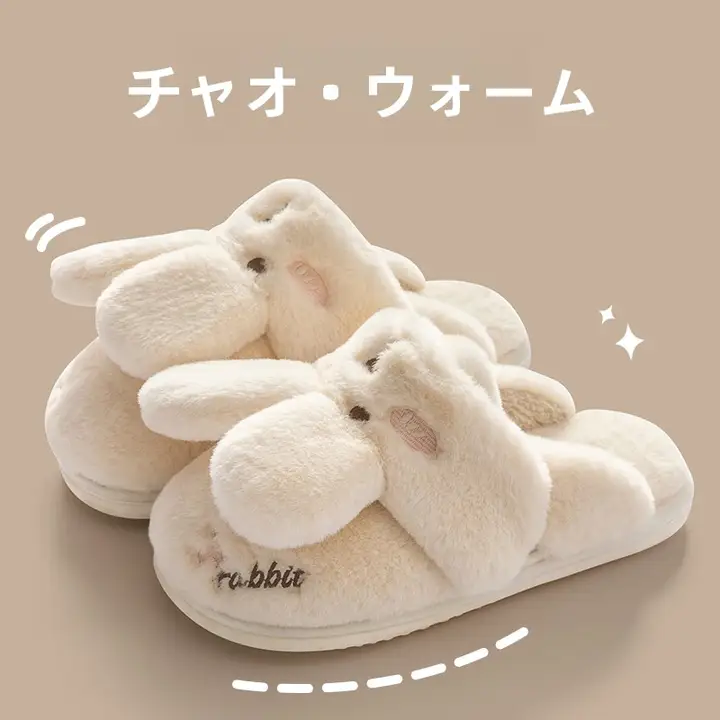 ウサギデザインのモコモコスリッパ【秋冬用・親子兼用・室内用】（セットアップ対応）