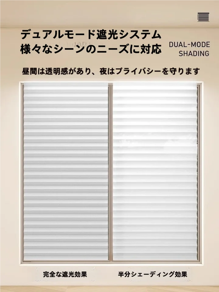 自粘式 プリーツ遮光カーテン【簡易設置・紫外線カット・プライバシー保護・寝室用】