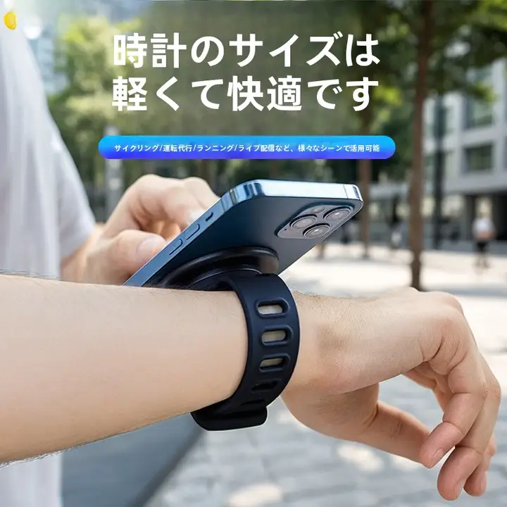 強力マグネットのスマホホルダー【MagSafe対応・手首バンド式・運転・スポーツ・アウトドア用】