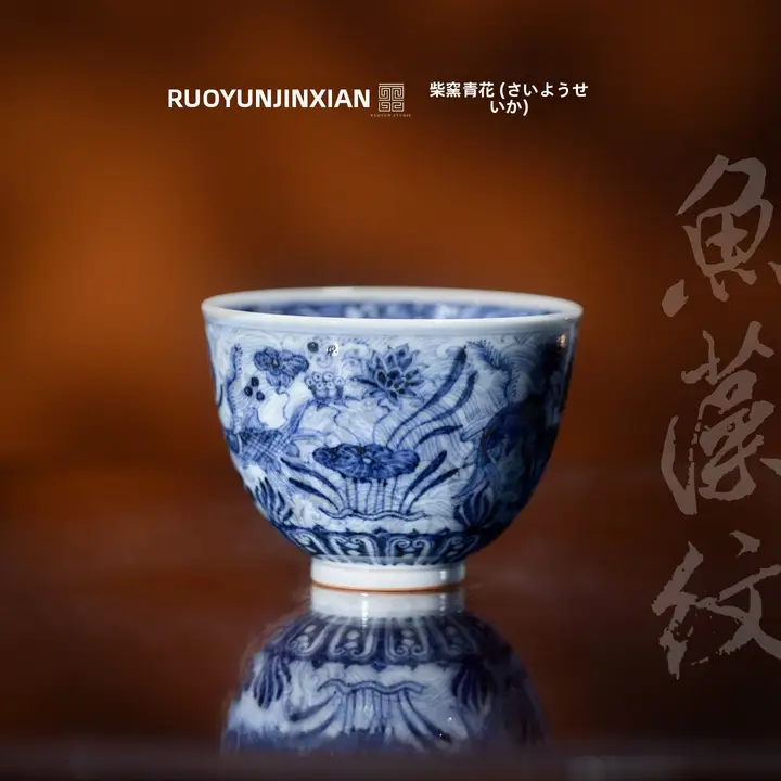 伝統的な青花魚藻模様の主人杯【柴窯製・容量大】