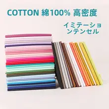 夏用全棉高密度無地生地【シャツ・ロリータドレス・漢服用手作り生地】