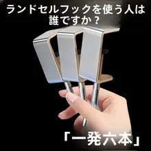 机上用 移動式バッグフック【デスクサイド用・便利な掛け具】