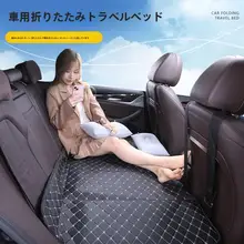 車後部座席用折りたたみ寝具マット【収納簡単・快適な睡眠サポート】