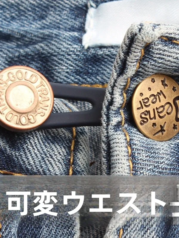 ウエスト調整用伸縮ボタン：男女兼用で穴あけ不要のデニムに最適なフィット感を実現