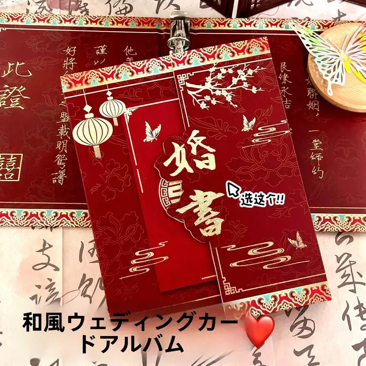 中国風 結婚アルバム【A5サイズ・厚手・磁気式・クラシックレッド】