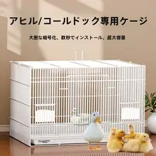 豪華な小ダックケージ【室内外対応・育雏房・大容量】