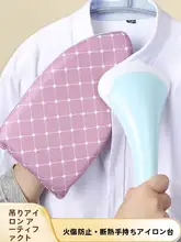 ミニアイロン台【ハンディタイプ・防止カバー付き】