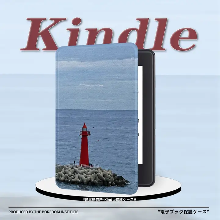 孤独な灯台アートのKindle対応電子書籍カバー【防衝撃・スリープ機能付き】