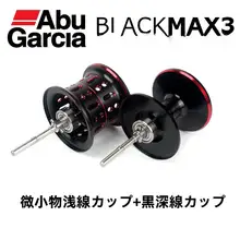 ABU 水滴リール用改装パーツ【浅型・深型・P3/B3/MAX/4SX/REVOX対応】