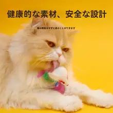 猫用おもちゃ 毛糸ボール付きマウス型自立トイ【ペット用品・遊び心満載】