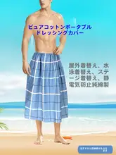 アウトドア用 メンズ 水泳用コットン更衣カバー【簡易テント・ショーガード・ビーチ使用】