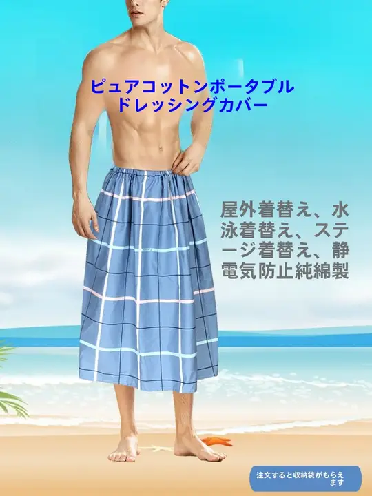 アウトドア用 メンズ 水泳用コットン更衣カバー【簡易テント・ショーガード・ビーチ使用】