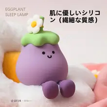 茄子デザインのナイトランプ【実用的でおしゃれなデスクアクセサリー】