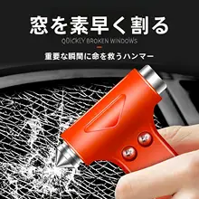 車用緊急ハンマー【多機能・窓破り・安全用】