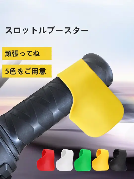 電動バイク用 スロットルアシスト装置【定速機能・簡単取り付け】