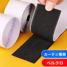 取り付け簡単！自粘式カーテン用マジックテープ 車用サンシェード【穴あけ不要・遮光・防止カーテン】
