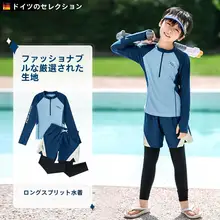 子供用 男の子水着【長袖・ロングパンツ・UVカット・温泉用】