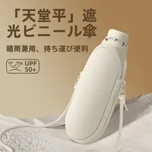 紫外線防止のカプセル型日傘【女性用・コンパクト・持ち運び便利】