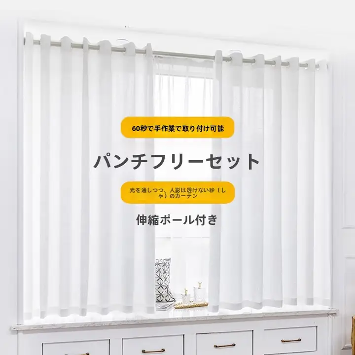 取り付け不要の窓用カーテンセット【透光性シアー・ホワイト・小窓用】