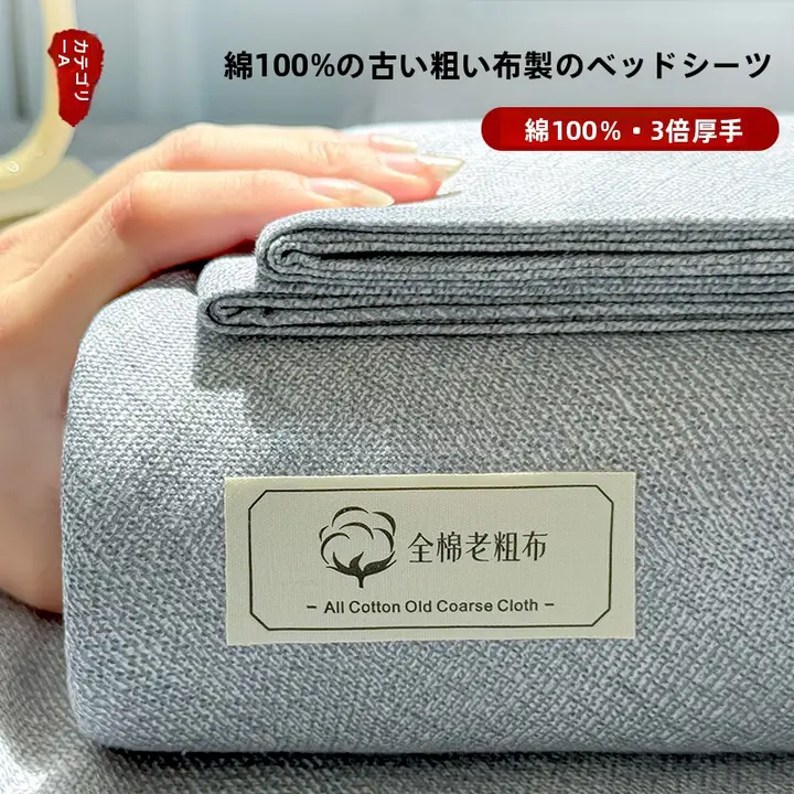 シンプルなデザインの全棉老粗布ベッドシーツ【極上の柔らかさ・保護カバー付き】