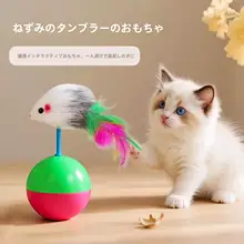 猫用おもちゃ 毛糸ボール付きマウス型自立トイ【ペット用品・遊び心満載】