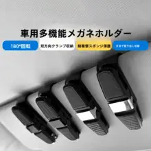 車載用サングラスホルダー【多機能・サンバイザー取り付け】