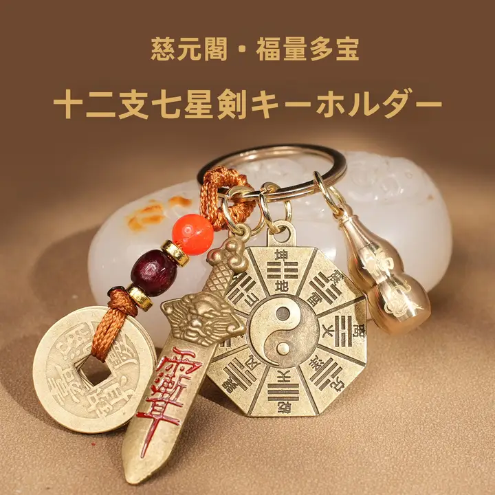 十二支七星宝剣キーホルダー【お守り・吉祥アクセサリー】