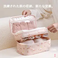 旅行用整理袋【ブラジャー・下着・靴下収納・携帯便利】
