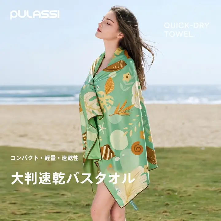 PULASSI 速乾バスタオル【大人用・持ち運び便利・水泳・ビーチ用】