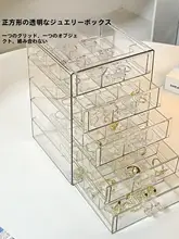 大容量 アクリル製 ジュエリー収納ボックス【多層引き出し・イヤリング・リング・ネックレス用】