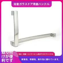 304不锈鋼製 バスルーム用L型ドアハンドル【ガラススライドドア用】