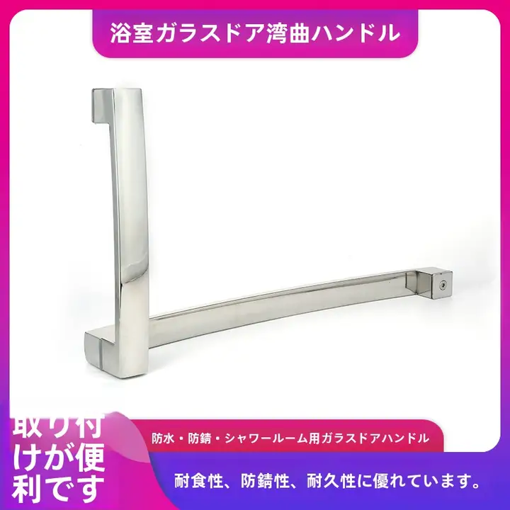 304不锈鋼製 バスルーム用L型ドアハンドル【ガラススライドドア用】