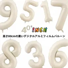 高級クリーム色アルミ数字バルーン【子供用・記念撮影・パーティーデコレーション】
