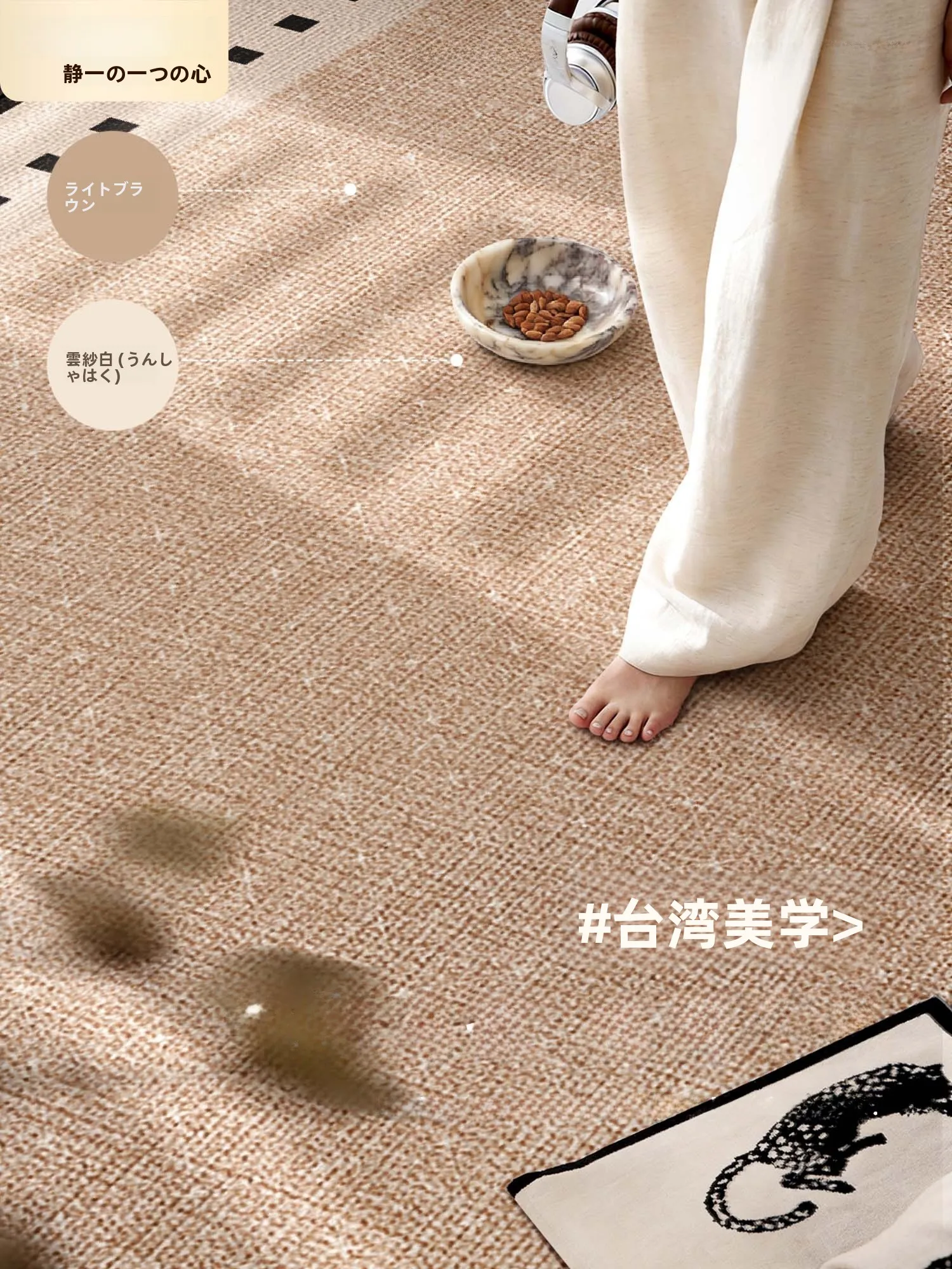 シックな家内装に欠かせない「ラグマット」は、どう選ぶべきか？