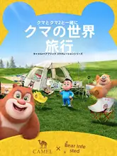 Camel 熊出没コラボデザインのカジュアルリュックサック【大容量・アウトドア用・ハイキング対応】