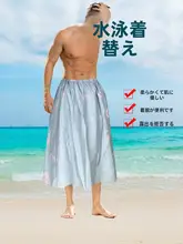 アウトドア用 メンズ 水泳用コットン更衣カバー【簡易テント・ショーガード・ビーチ使用】