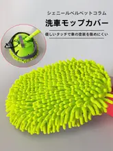 洗車用トロリー用交換モップヘッド【シェニールブラシカバー・自動車用・替え用パーツ】