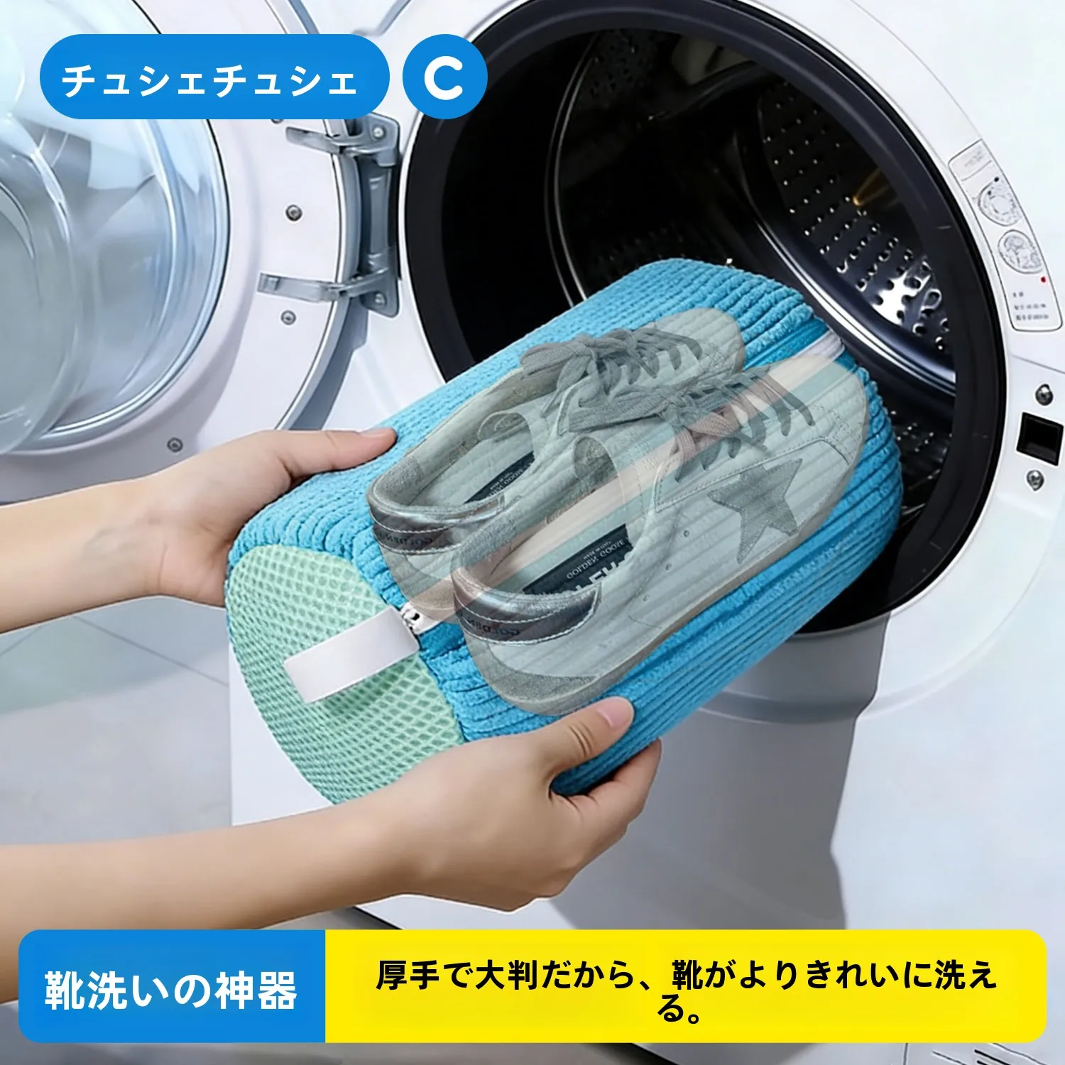 靴用洗濯袋：機械洗い対応の厚手タイプで変形防止とブラシ付き機能を実現